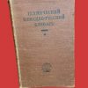 Vintage German-Russian Technical Dictionary: 1931 Pocket Edition Vintage German-Russian Technical Dictionary: 1931 Pocket Edition
