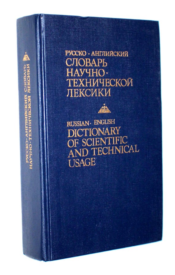 Vintage English-Russian Special Use Dictionary: Metrology, Technical, Timber #18 - Image 2