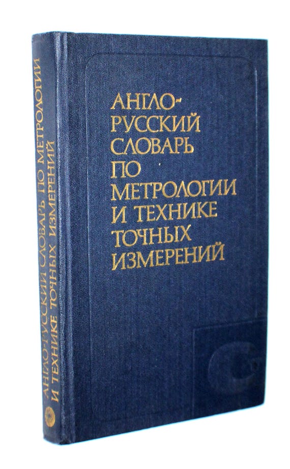 Vintage English-Russian Special Use Dictionary: Metrology, Technical, Timber #18 - Image 4