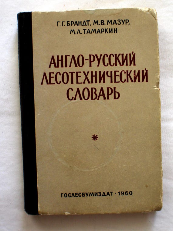 Vintage English-Russian Special Use Dictionary: Metrology, Technical, Timber #18 - Image 6