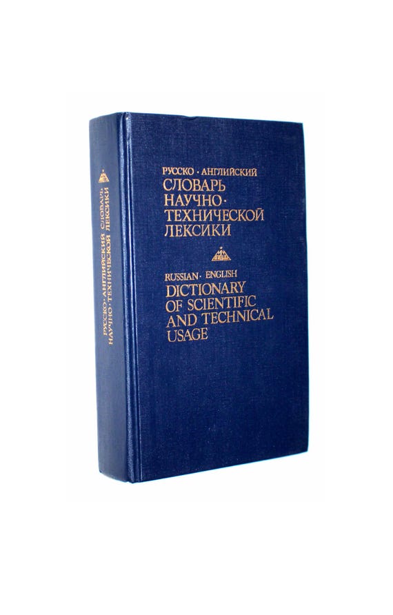 Vintage English-Russian Special Use Dictionary: Metrology, Technical, Timber #18