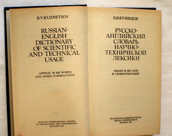 Vintage English-Russian Special Use Dictionary: Metrology, Technical, Timber #18 - Image 3