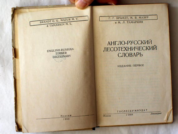 Vintage English-Russian Special Use Dictionary: Metrology, Technical, Timber #18 - Image 7